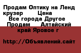 Продам Оптику на Ленд крузер 100 › Цена ­ 10 000 - Все города Другое » Продам   . Алтайский край,Яровое г.